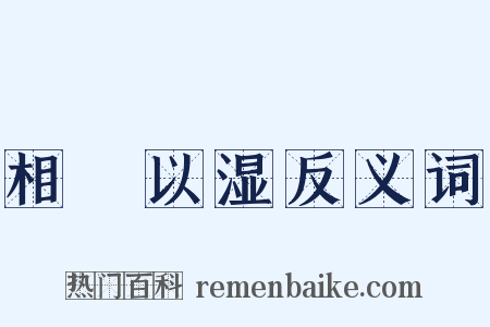 相呴以湿反义词是什么意思的图片